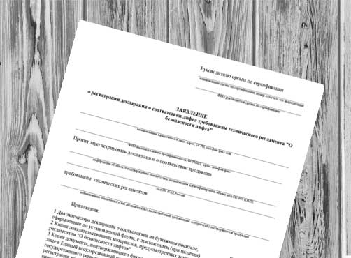 Форма заявления, предоставляемая в орган по сертификации для регистрации декларации о соответствии